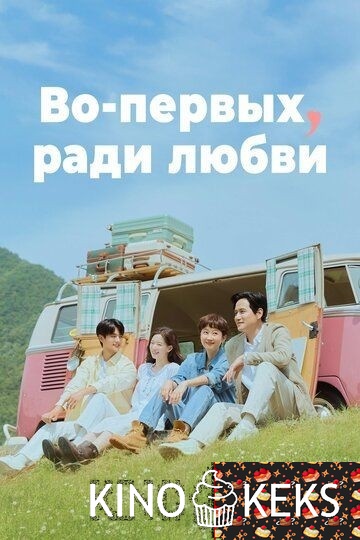 Во-первых, ради любви 1 сезон 1-6 серия