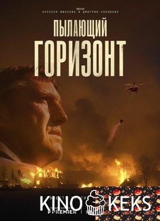 Пылающий горизонт