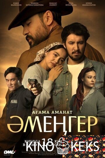 Әмеңгер. Ағама аманат / Аменгер