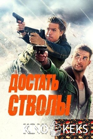 Достать стволы