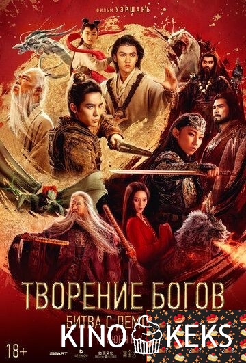 Творение богов: Битва с демонами