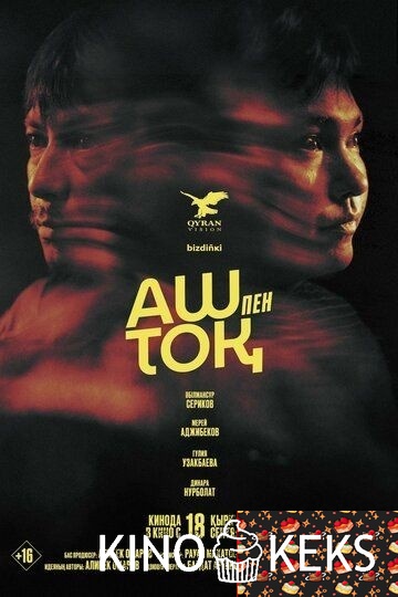 Аш пен тоқ / Сытый и голодный
