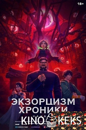 Экзорцизм. Хроники: Начало