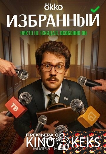 Избранный