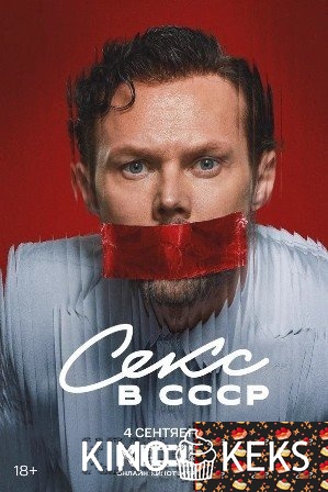Секс в СССР