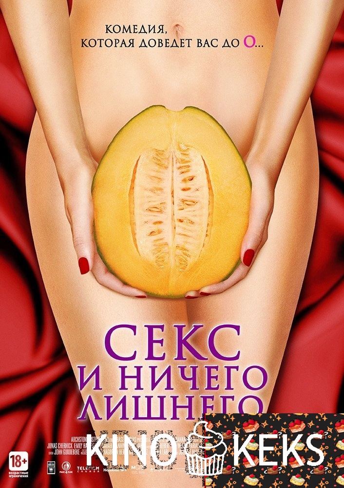 Секс и ничего лишнего