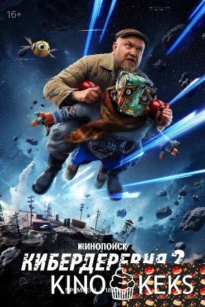 Кибердеревня 2 сезон 1-10 серия