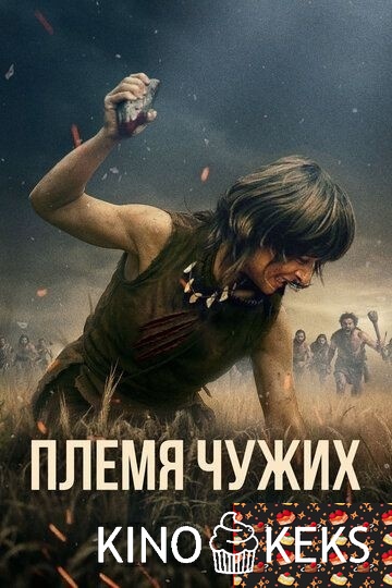 Племя чужих