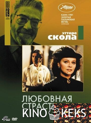 Любовная страсть