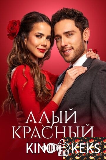 Алый красный 1 сезон