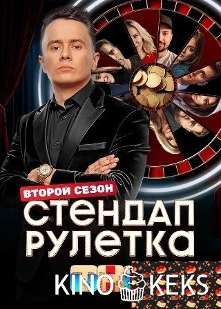 Стендап рулетка 2 сезон 1-12 выпуск
