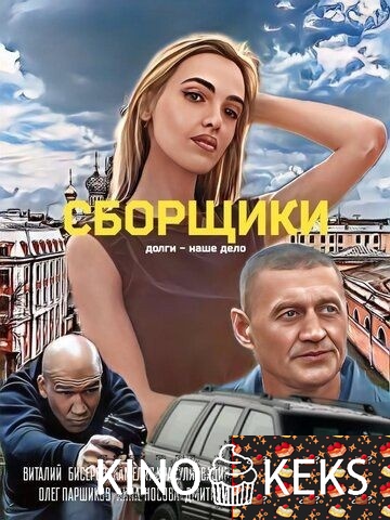 Сборщики