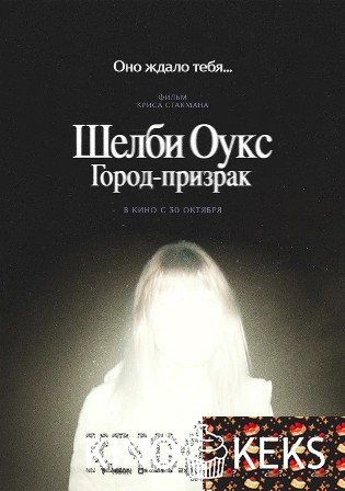 Шелби Оукс. Город-призрак