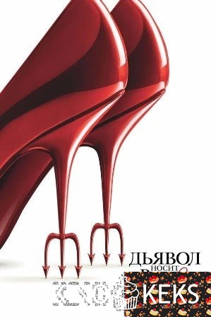 Дьявол носит Prada 2