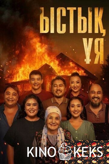 Ыстық ұя / Тёплое гнездо