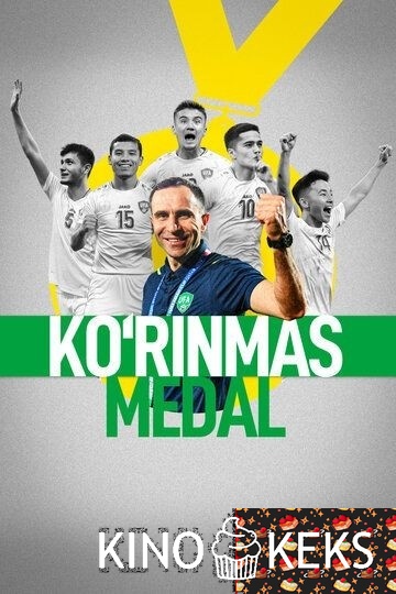 Невидимая медаль