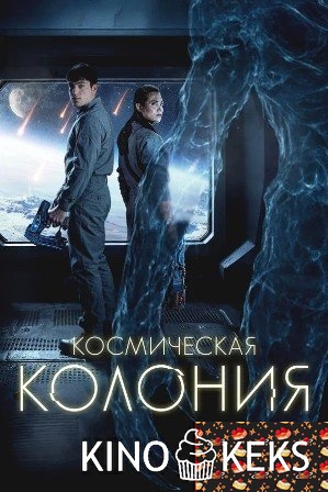 Космическая колония