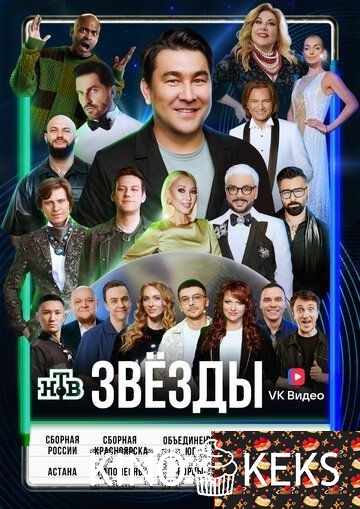 Звёзды