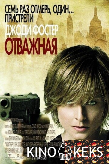 Отважная