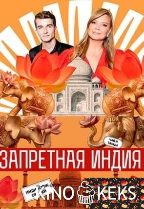 Запретная Индия