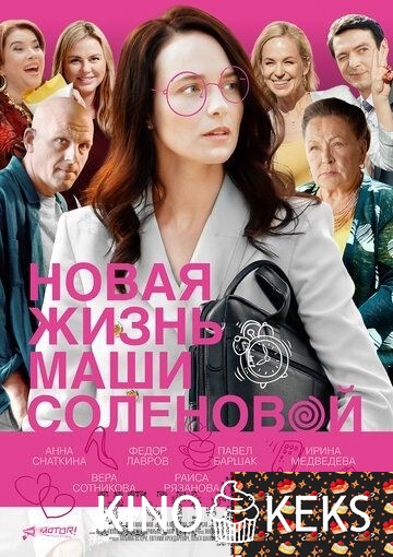 Новая жизнь Маши Соленовой