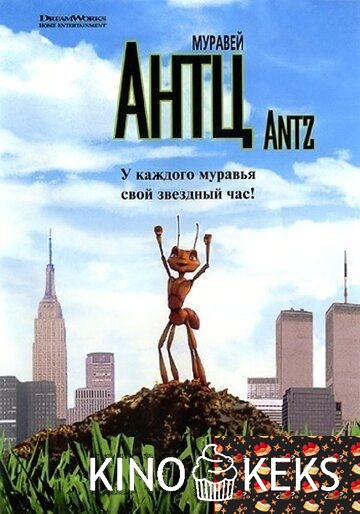 Муравей Антц