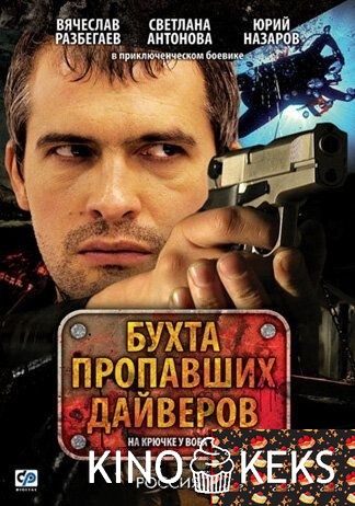 Бухта пропавших дайверов 1 сезон 1-4 серия