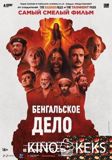 Бенгальское дело