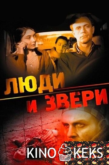 Люди и звери