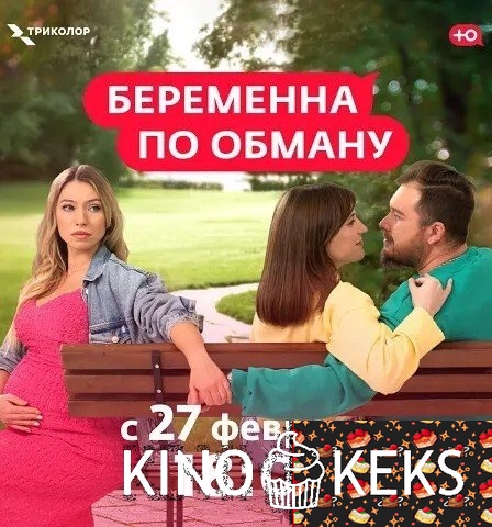 Беременна по обману