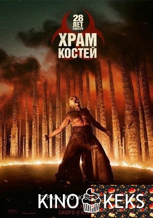 28 лет спустя: Часть II. Храм костей