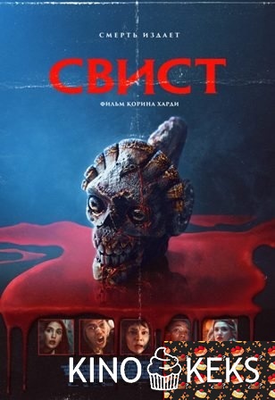 Свист
