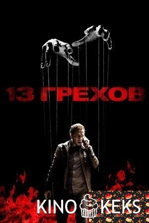 13 грехов