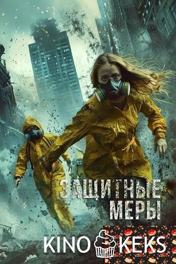 Защитные меры