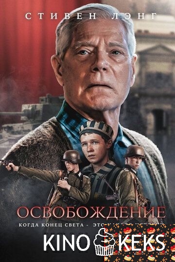 Освобождение