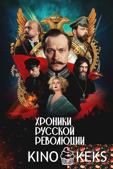 Хроники русской революции