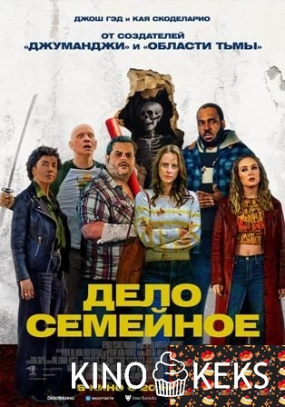 Дело семейное