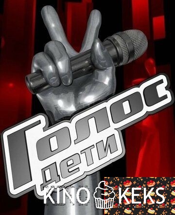 Голос. Дети 12 сезон 1-13 выпуск