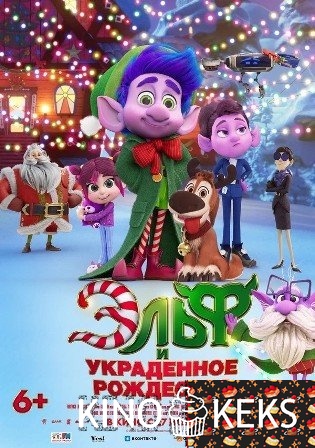 Эльф и украденное рождество