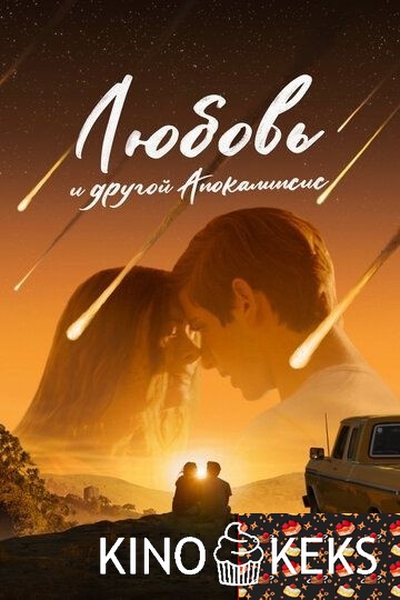 Любовь и другой апокалипсис
