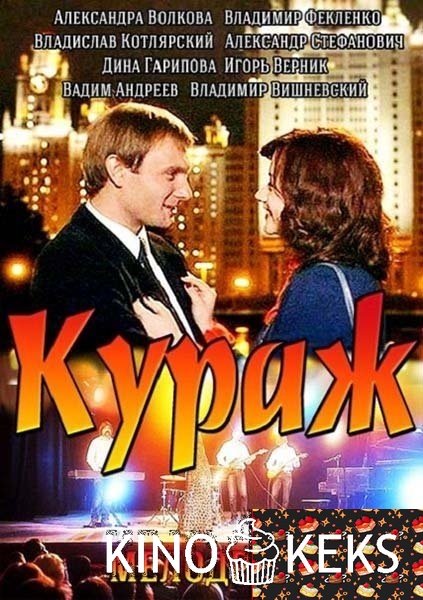 Кураж