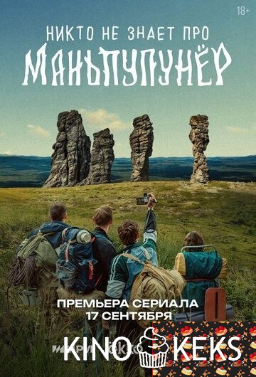 Никто не знает про Маньпупунёр 1 сезон 1-4 серия