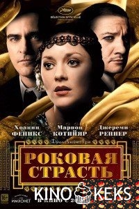 Роковая страсть