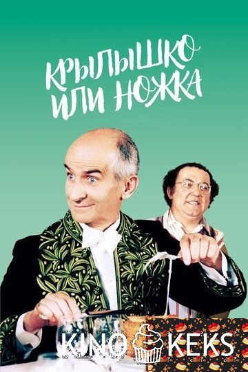 Крылышко или ножка
