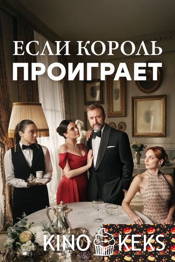 Если король проиграет