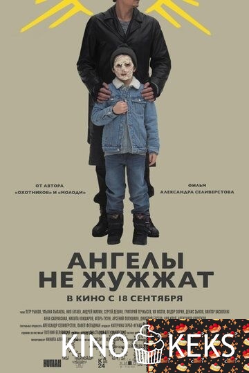 Ангелы не жужжат