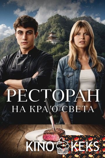 Ресторан на краю света