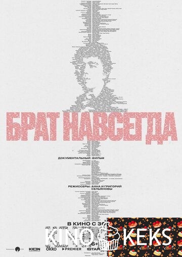 Брат навсегда