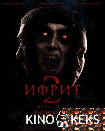 Ифрит 2