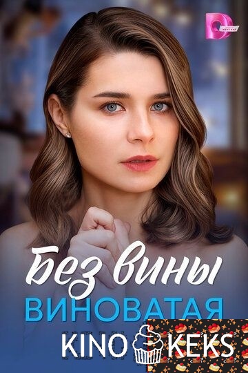 Без вины виноватая 1 сезон 1-4 серия